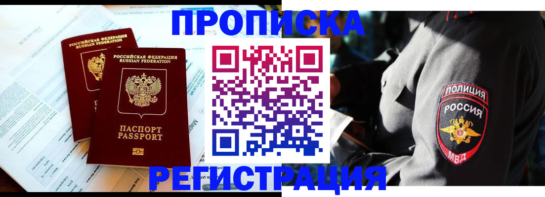 прописка в Клинцах